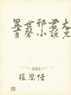 异世邪君大灰狼有声小说免费听