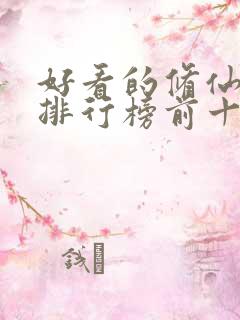 好看的修仙动漫排行榜前十名