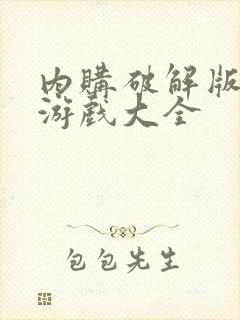 内购破解版单机游戏大全