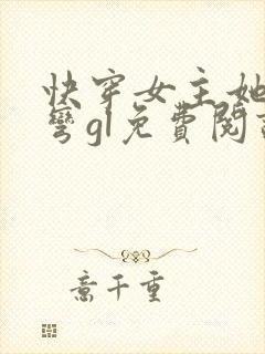 快穿女主她总在弯gl免费阅读