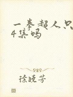 一拳超人只有24集吗