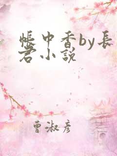 帐中香by长生君小说