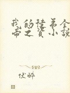 我的徒弟全是大帝之资小说免费阅读