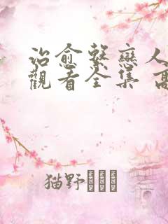 治愈系恋人免费观看全集 高清 完整