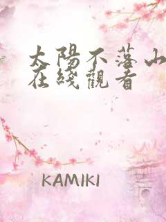 太阳不落山免费在线观看