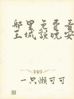 哪里免费看在魔王城说晚安