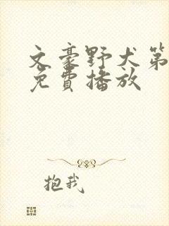 文豪野犬第五季免费播放