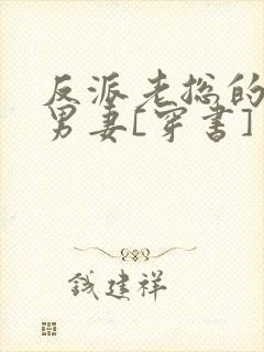 反派老总的炮灰男妻[穿书]