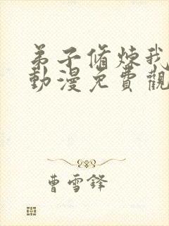 弟子修炼我躺平动漫免费观看全集