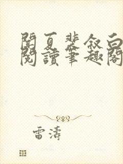 闻夏裴叙白免费阅读笔趣阁