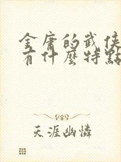 金庸的武侠小说有什么特点