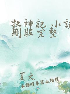 牧神记 小说未删版完整