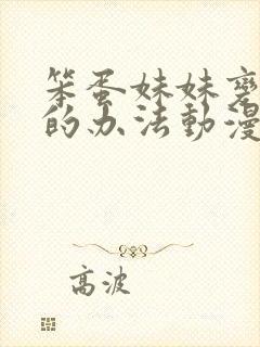 笨蛋妹妹变聪明的办法动漫在线观看