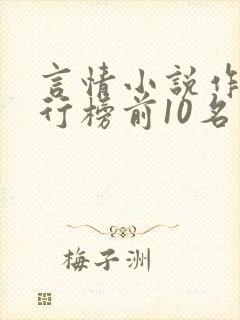 言情小说作家排行榜前10名