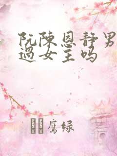 阮陈恩静男主爱过女主吗