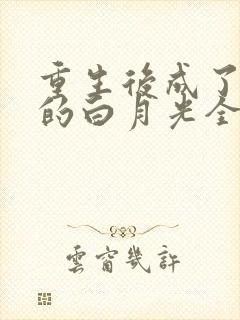 重生后成了皇帝的白月光全集