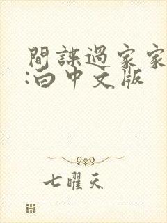 间谍过家家代号:白中文版