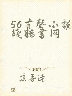 56有声小说在线听书网