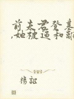 前夫君登基为帝,她被逼和离盛妩全本阅读