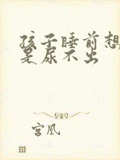 孩子睡前想尿就是尿不出