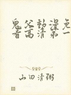 鬼父动漫免费观看高清第一季