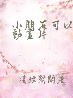 小朋友可以看的动画片