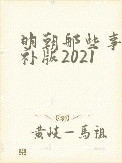 明朝那些事儿增补版2021