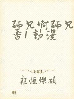 师兄啊师兄 年番1 动漫