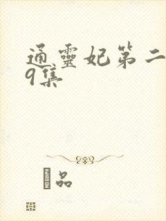 通灵妃第二季第9集