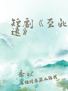 短剧《至此星辰远》