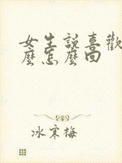 女生说喜欢她什么怎么回