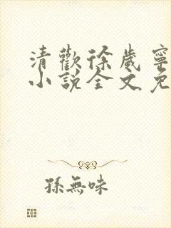 清欢徐岁宁陈律小说全文免费阅读