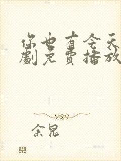 你也有今天电视剧免费播放全集