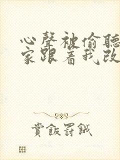 心声被偷听,全家跟着我改剧情