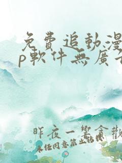 免费追动漫app软件无广告苹果