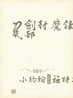 刀剑封魔录一共几部