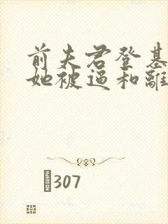 前夫君登基为帝她被逼和离盛妩小说阅读