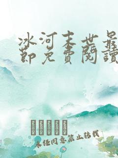 冰河末世最新章节免费阅读全文