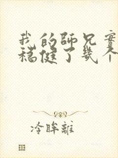 我的师兄实在太稳健了几个老婆