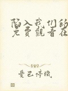 陷入我们的热恋免费观看在线