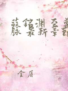 苏铭渊 至尊血脉 最新章节