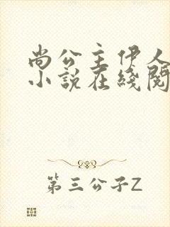 尚公主伊人睽睽小说在线阅读全文