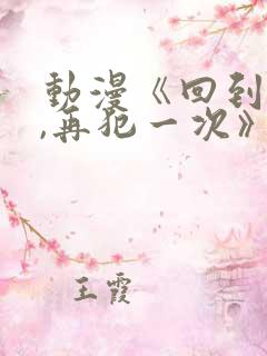 动漫《回到童年,再犯一次》在线观看