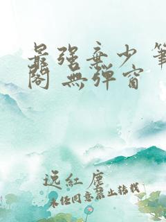 最强弃少 笔趣阁 无弹窗