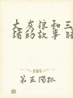 大灰狼和三只小猪的故事 睡前故事