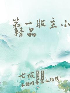 第一版主小说网 精品