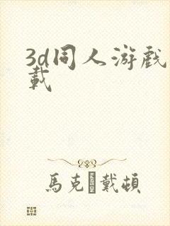 3d同人游戏下载