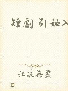 短剧 引她入室