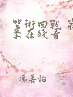 咒术回战 第2季在线看