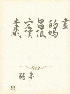 李宏昌的画有收藏价值吗